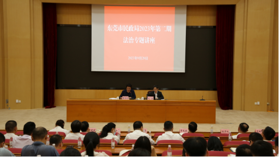 東莞市民政局舉辦2023年第二期法治專題講座